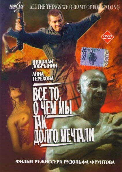 Все то, о чем мы так долго мечтали (1997)