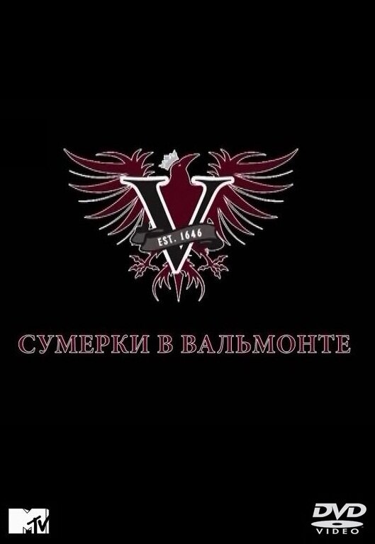 Сумерки в Вальмонте (2009)