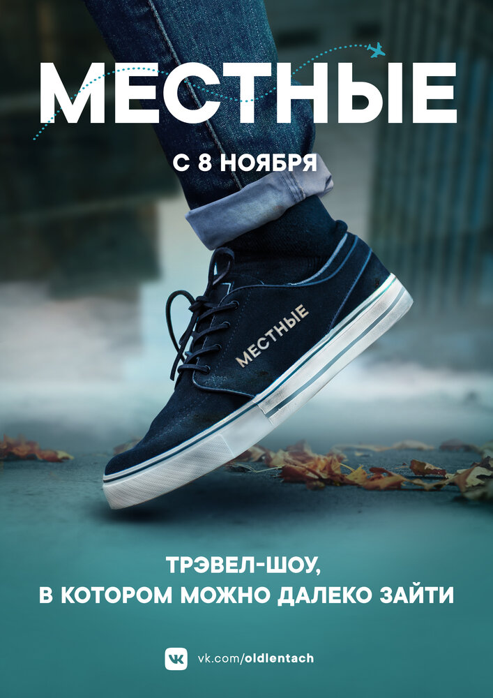 Местные (2018)