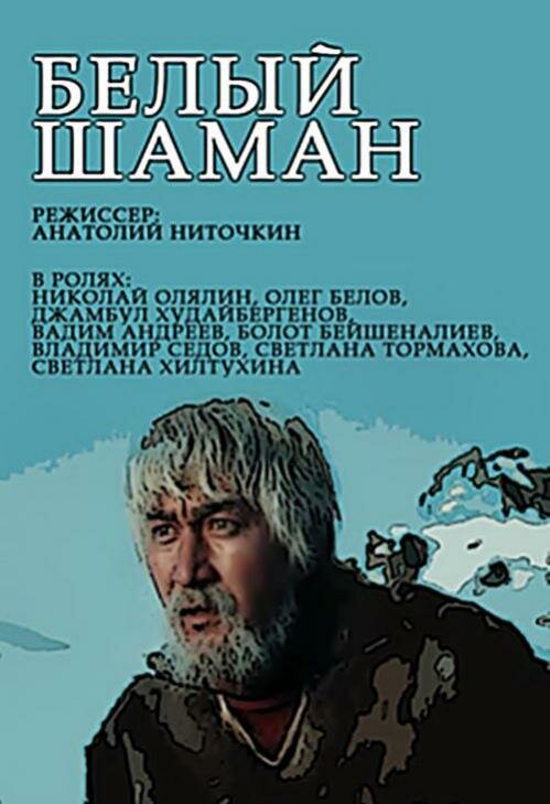 Белый шаман (1982)
