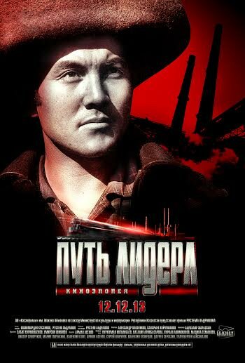 Путь лидера (2013)