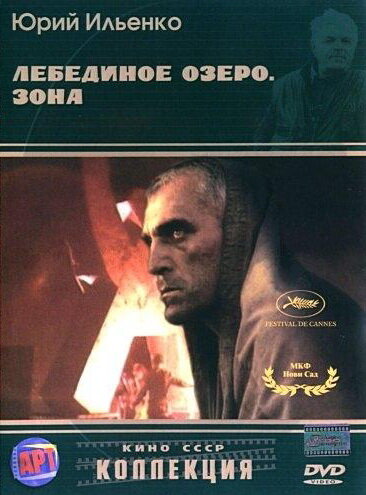 Лебединое озеро. Зона (1989)