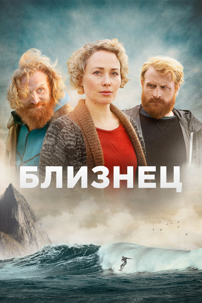 Близнец (2019)