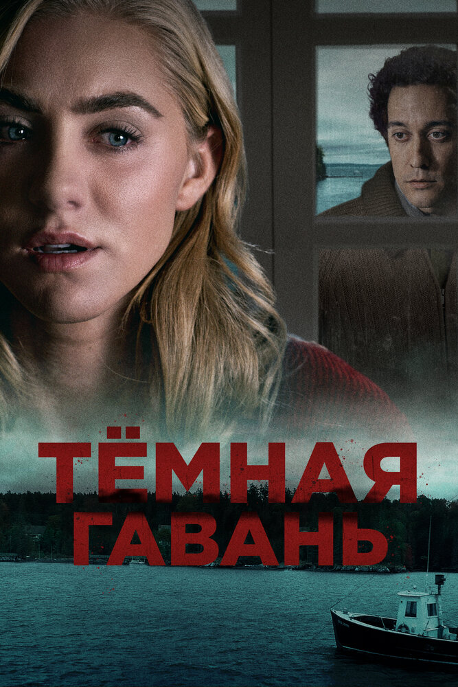 Темная гавань (2019)