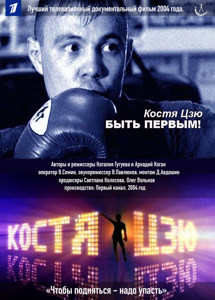 Костя Цзю. Быть первым! (2004)