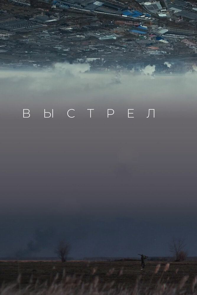 Выстрел (2019)