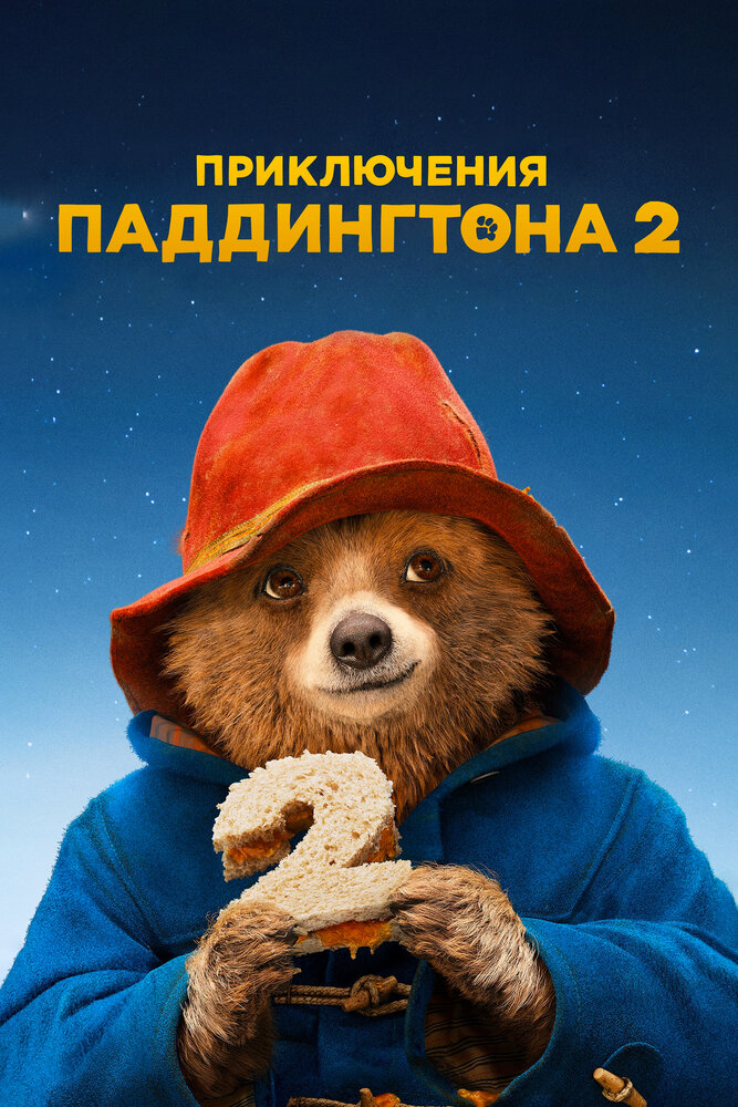 Приключения Паддингтона 2 (2017)