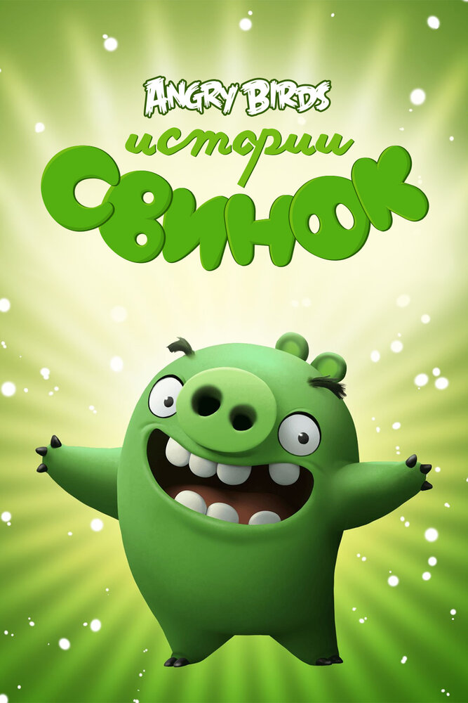 Истории свинок (2014)