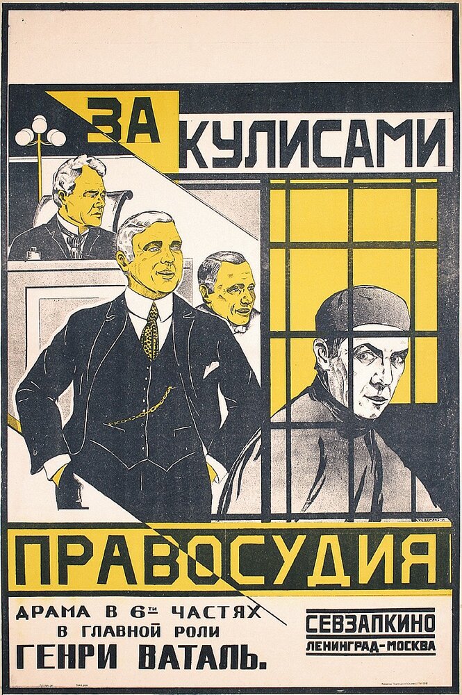 За кулисами правосудия (1920)