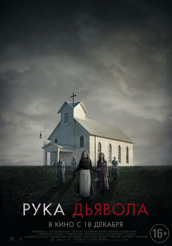 Рука Дьявола (2014)