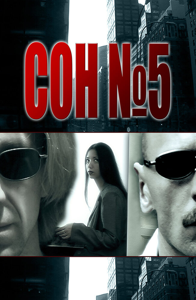 Сон №5 (2010)