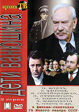 Дети Ванюшина (1982)