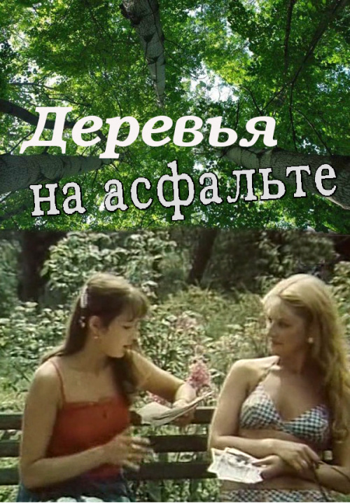 Деревья на асфальте (1984)