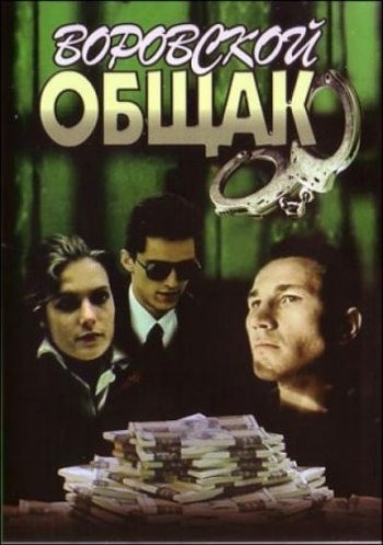 В петле (1991)