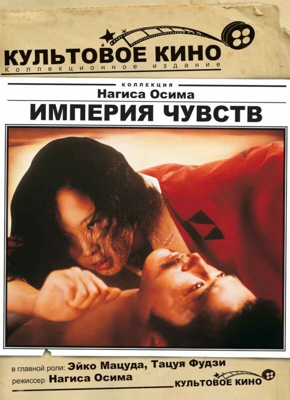 Империя чувств (1976)