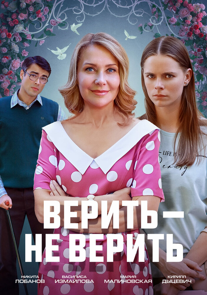 Верить не верить (2024)