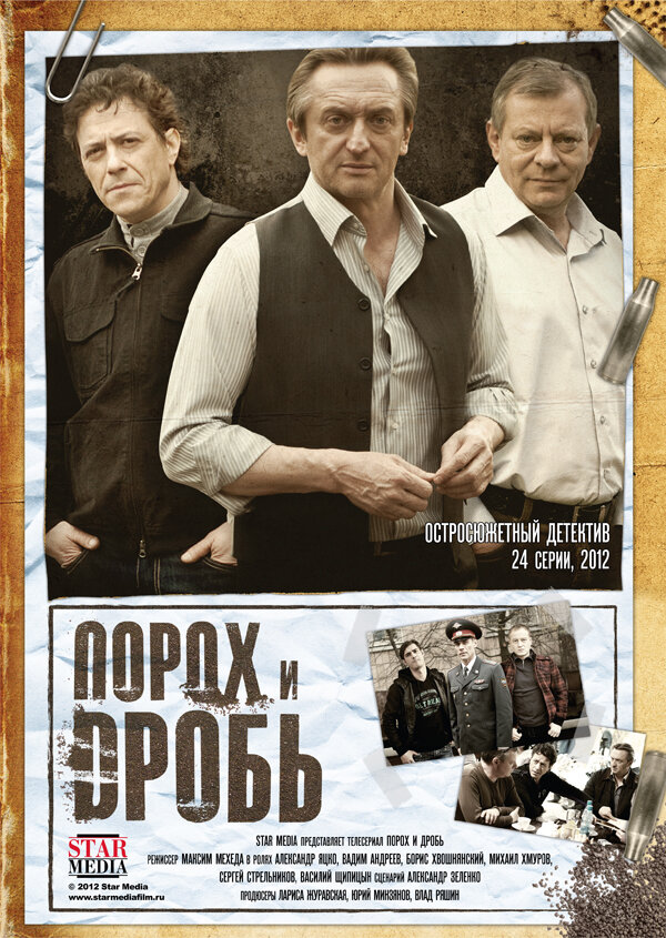 Порох и дробь (2012)