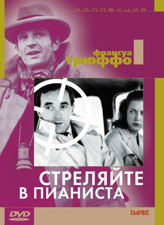 Стреляйте в пианиста (1960)