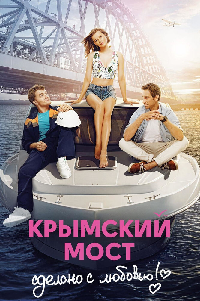 Крымский мост. Сделано с любовью! (2018)