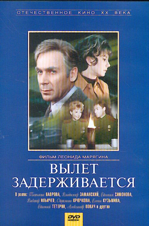 Вылет задерживается (1974)