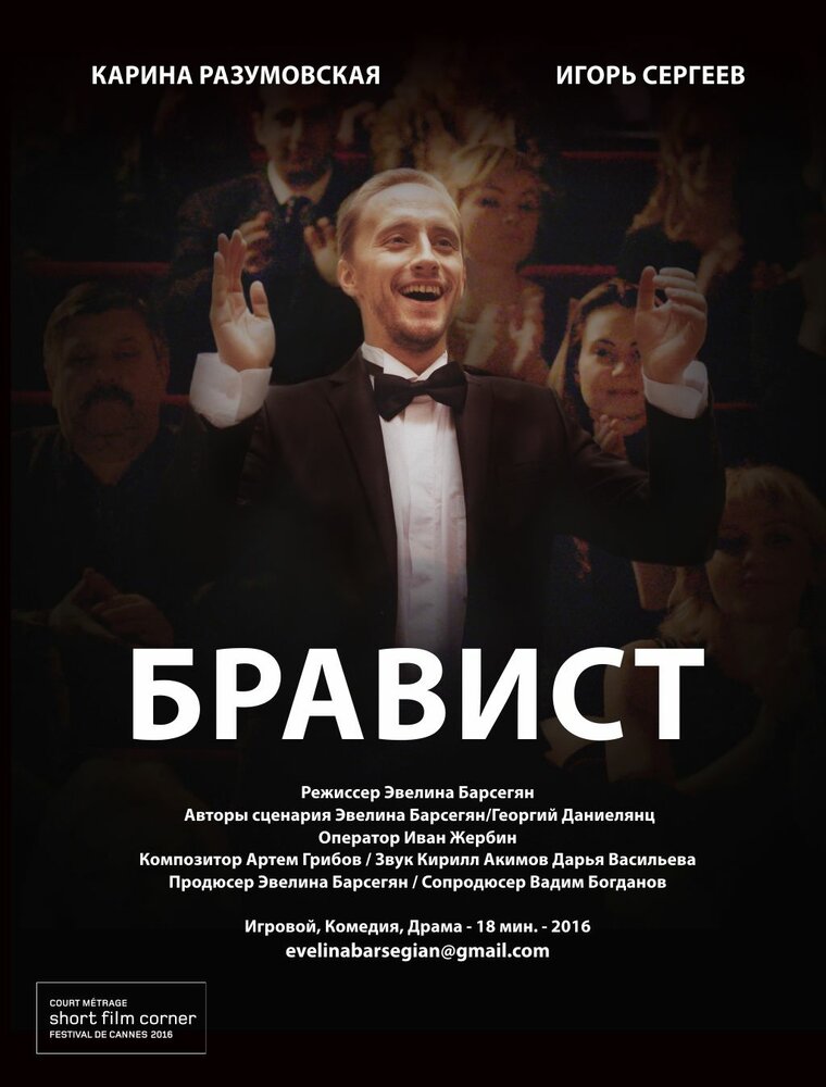 Бравист (2016)