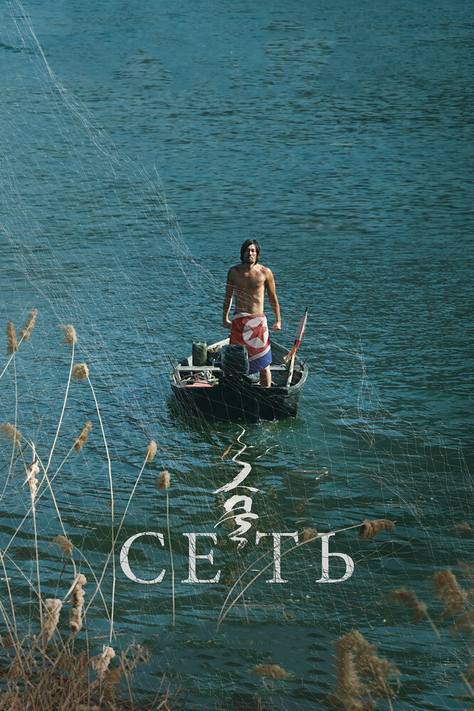 Сеть (2016)