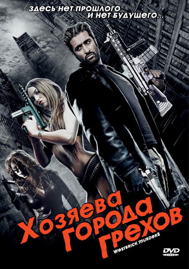 Хозяева города грехов (2010)