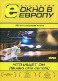 Что ищет он (2002)