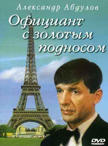 Официант с золотым подносом (1992)