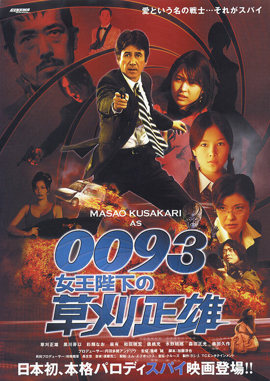 0093: Joôheika no Kusakari Masao (2007)