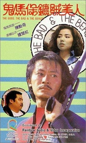 Gui ma bao biao zei mei ren (1988)