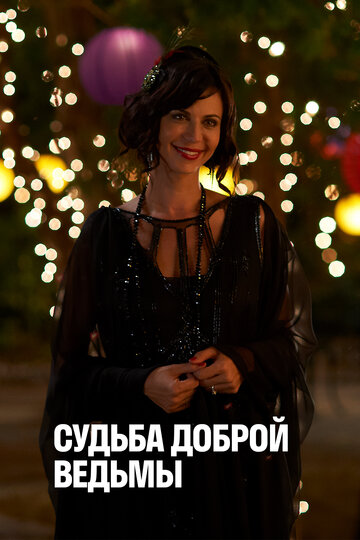 Судьба доброй ведьмы (2013)