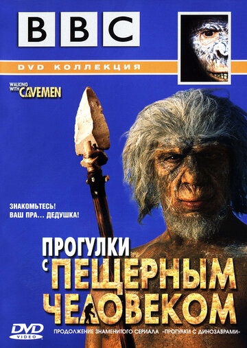 BBC: Прогулки с пещерным человеком (2003)