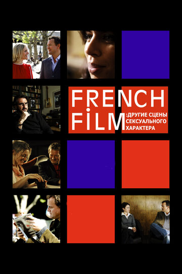 French Film: Другие сцены сексуального характера (2008)