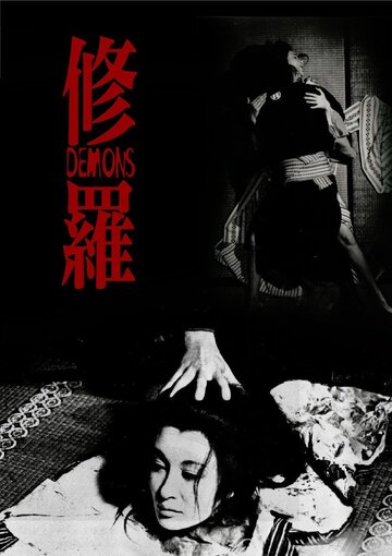 Демоны (1971)