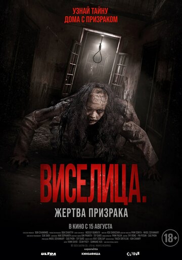 Виселица. Жертва призрака (2023)