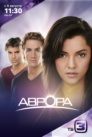 Аврора (2010)