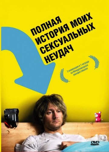 Полная история моих сексуальных поражений (2008)