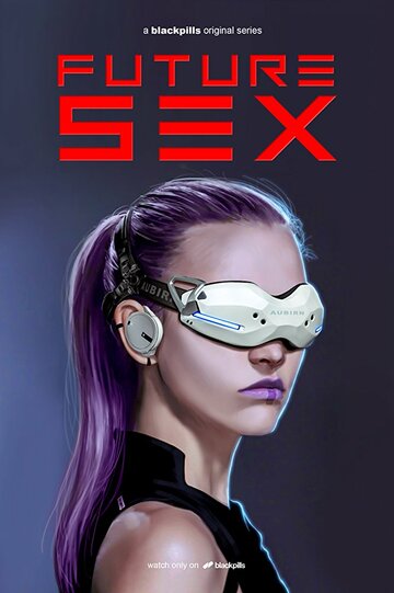 Секс будущего (2018)
