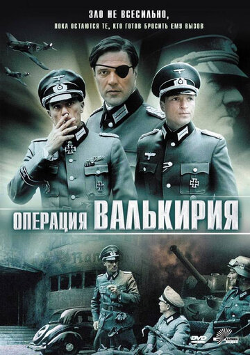 Операция «Валькирия» (2004)