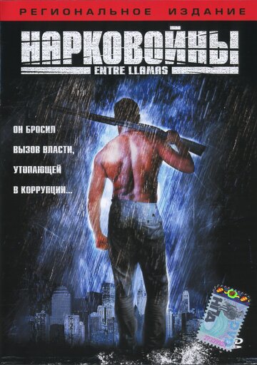 Нарковойны (2002)