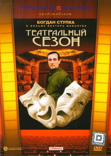 Театральный сезон (1988)