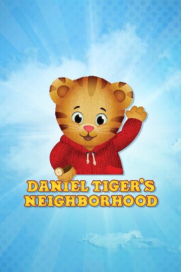 Тигрёнок Даниэль и его соседи (2012)