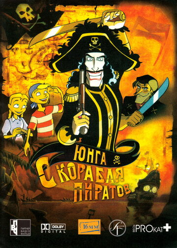 Юнга с корабля пиратов (2003)