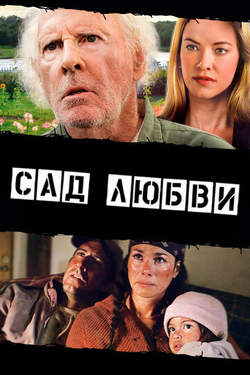 Сад любви (2013)