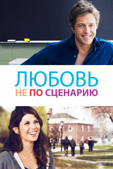 Любовь не по сценарию (2014)