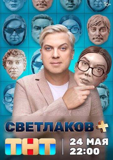 Светлаков + (0-0)