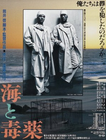 Море и яд (1986)