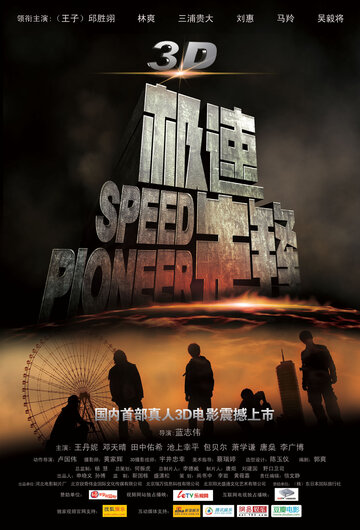 Пионер скорости (2011)
