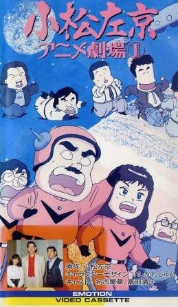 Komatsu sakyô anime gekijô (1989)